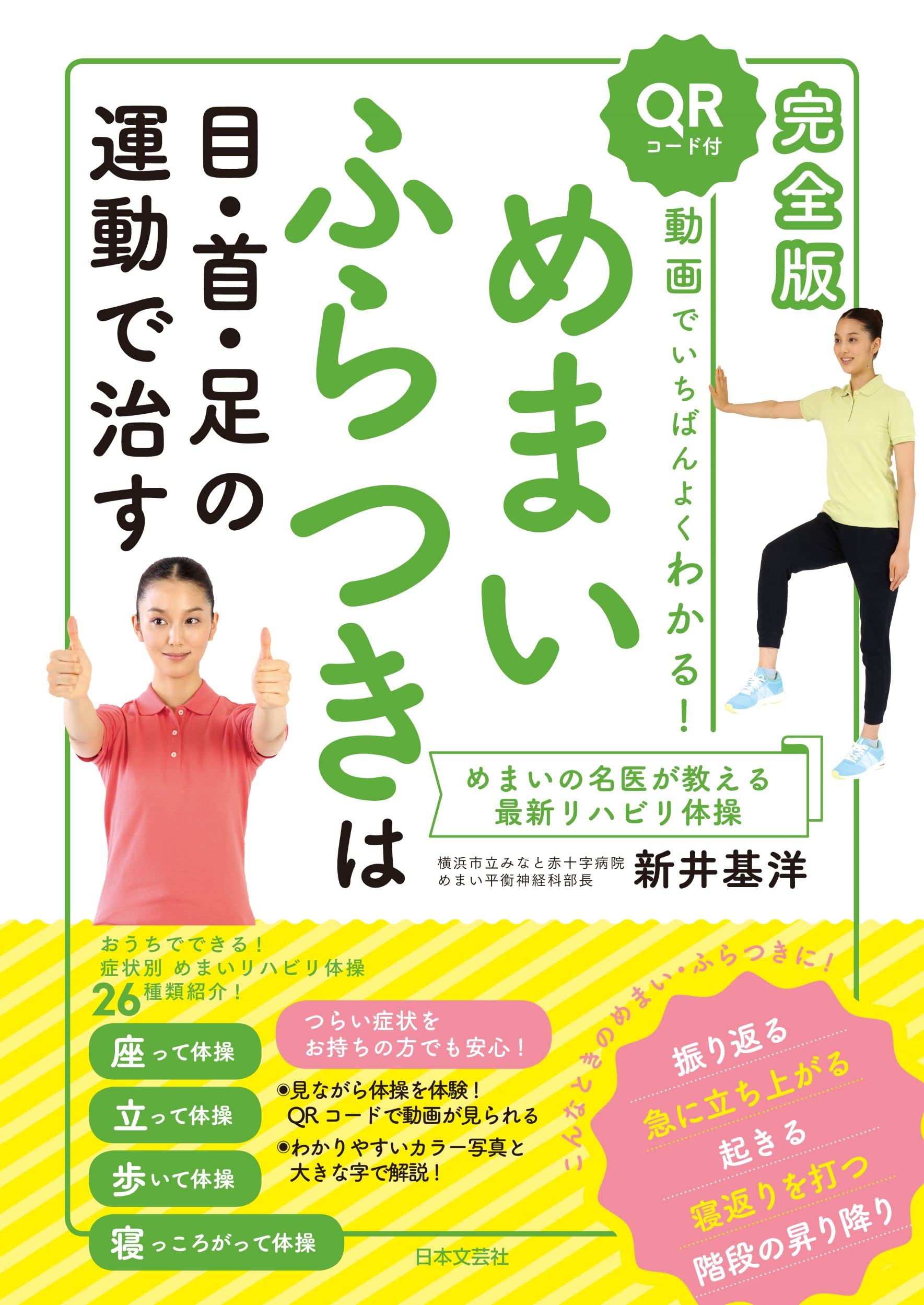 完全版 動画でいちばんよくわかる めまい ふらつきは目 首 足の運動で治す つらい症状を楽にするリハビリ体操28 新井 基洋 本 通販 Amazon 完全版 動画でいちばんよくわかる めまい ふらつきは目 首 足の運動で治す つらい症状を楽にするリハビリ体操28 新井 基洋 本 通販 Amazon