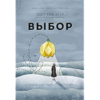 Выбор: О свободе и внутренней силе человека (Культура) (Russian Edition) book cover