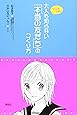 大人も知らない「本当の友だち」のつくり方 (こころライブラリー)