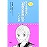 大人も知らない「本当の友だち」のつくり方 (こころライブラリー)