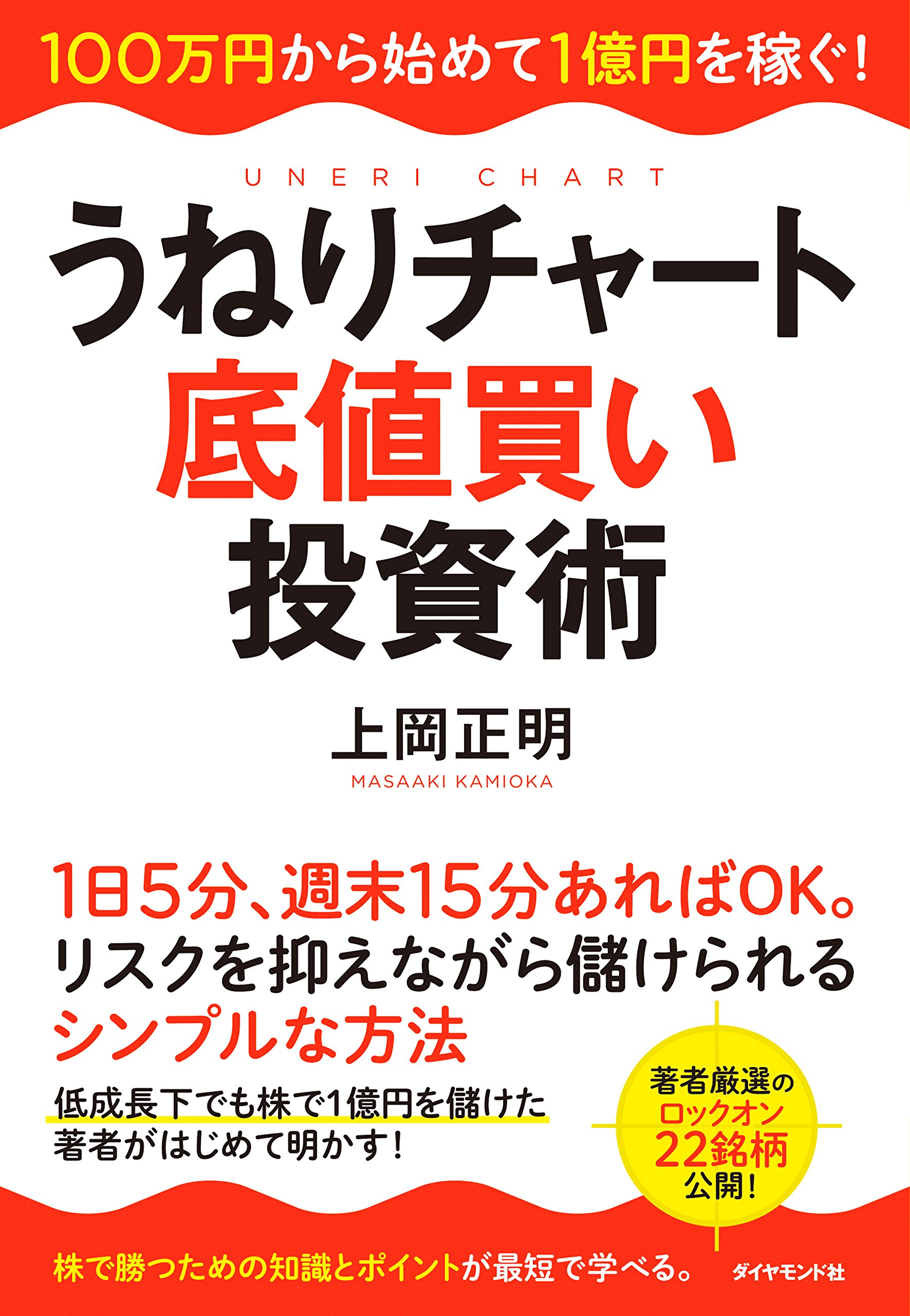 うねりチャート底値買い投資術 100万円から始めて1億円を稼ぐ 上岡 正明 本 通販 Amazon