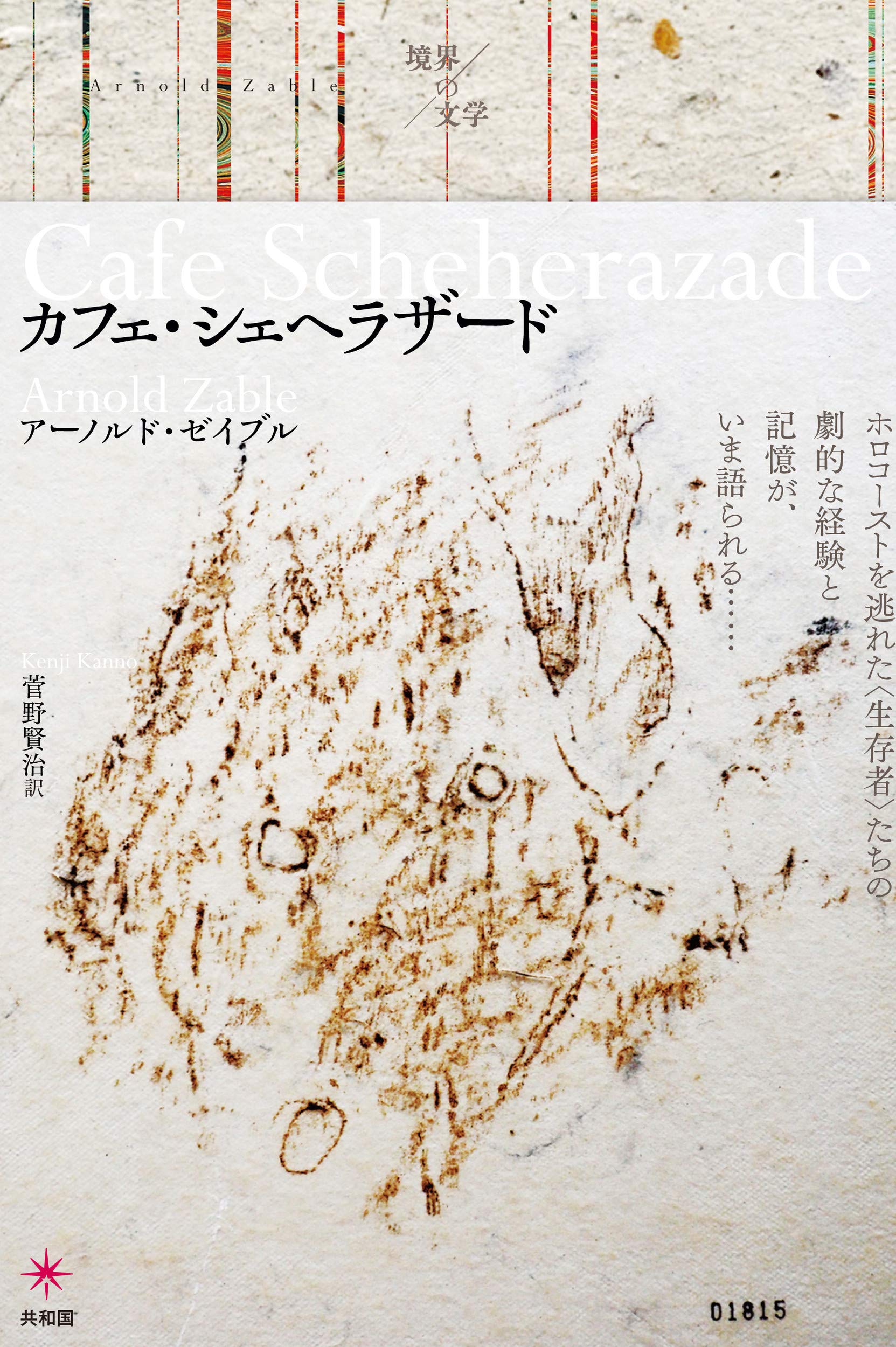 カフェ シェヘラザード 境界の文学 Zable Arnold ゼイブル アーノルド 賢治 菅野 本 通販 Amazon