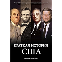 Краткая история США (Города и люди) (Russian Edition) book cover