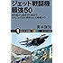 ジェット戦闘機 最強50　黎明期から最新世代機まで、世代ごとの空の覇者はどの機種か!? (サイエンス・アイ新書)