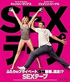 SEXテープ [Blu-ray]