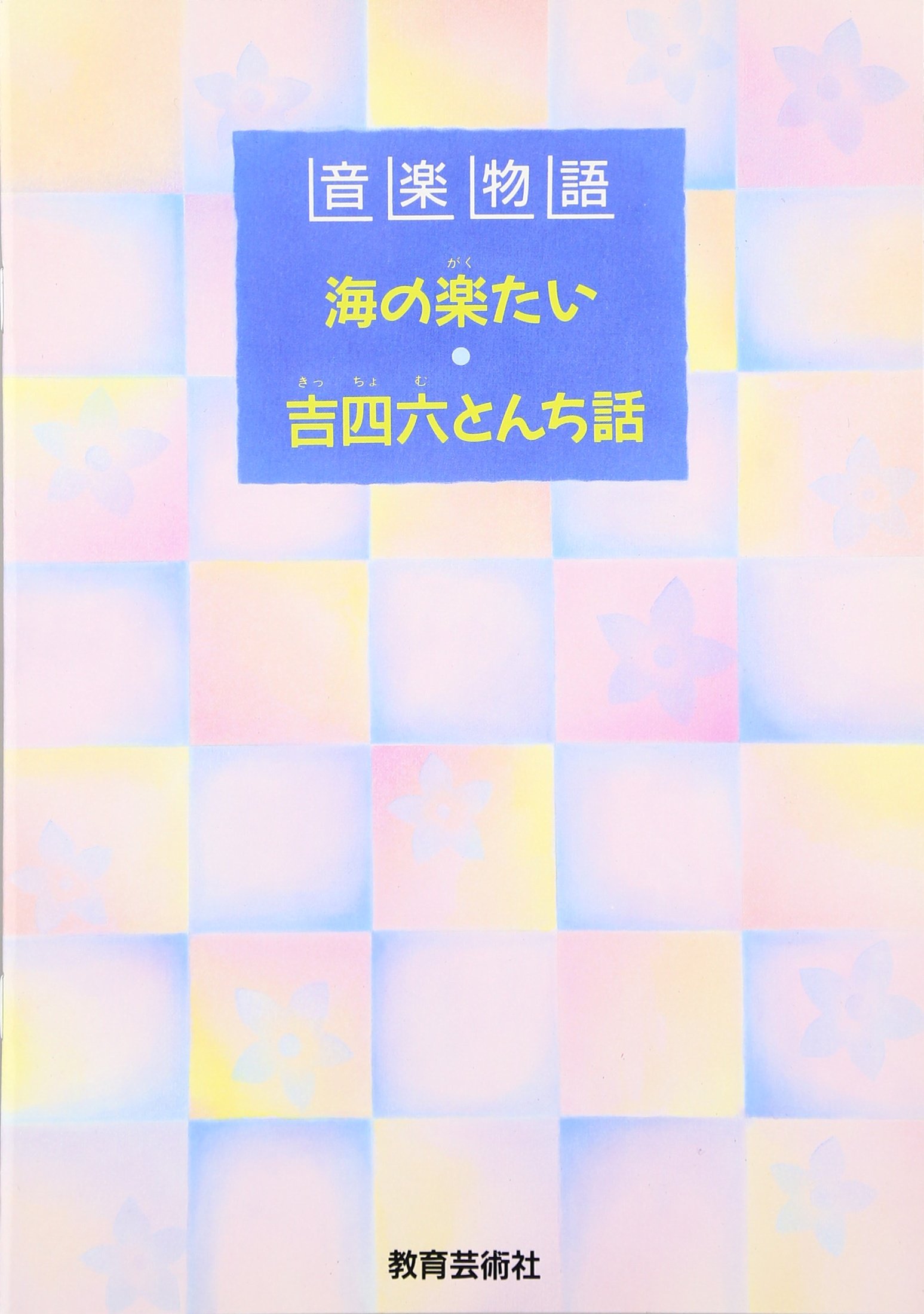 音楽物語 吉四六とんち話 海の楽たい Amazon Com Books
