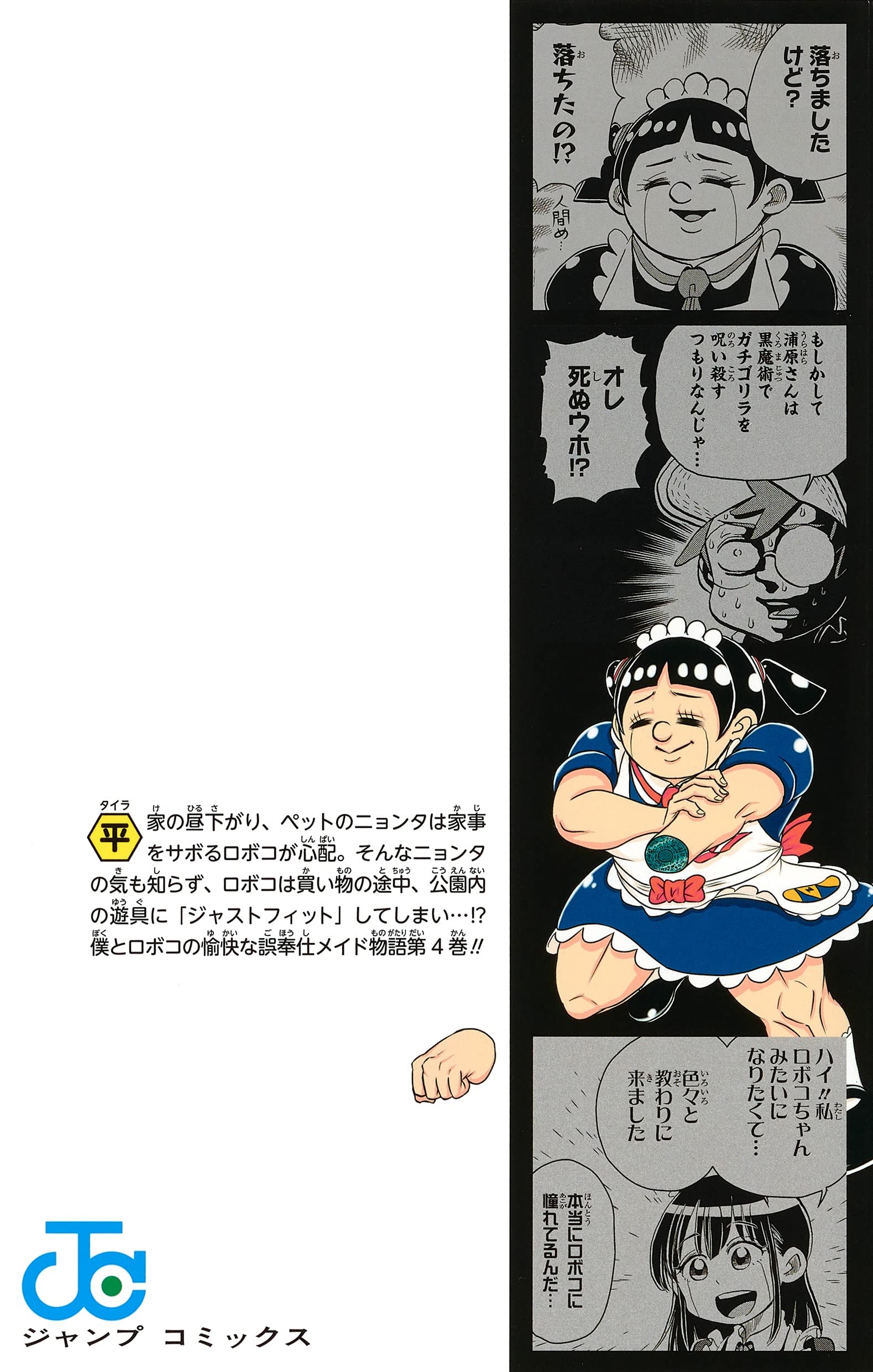 僕とロボコ 4 ジャンプコミックス Amazon Com Books