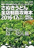 さぬきうどん全店制覇攻略本 2016-17年版 (恐るべきさぬきうどんスーパーコンテンツ)