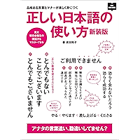 正しい日本語の使い方 新装版 エイムック (Japanese Edition) book cover