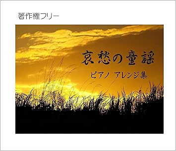 Amazon 哀愁の童謡 ピアノアレンジ集 著作権フリー 全曲試聴 Jasrac申請不要 全曲試聴 Youtu Be Corldimsvnq 中北利男 日本の伝統音楽 芸能 ミュージック