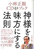 小林正観CDブック 神様を味方にする法則 (CD付き)