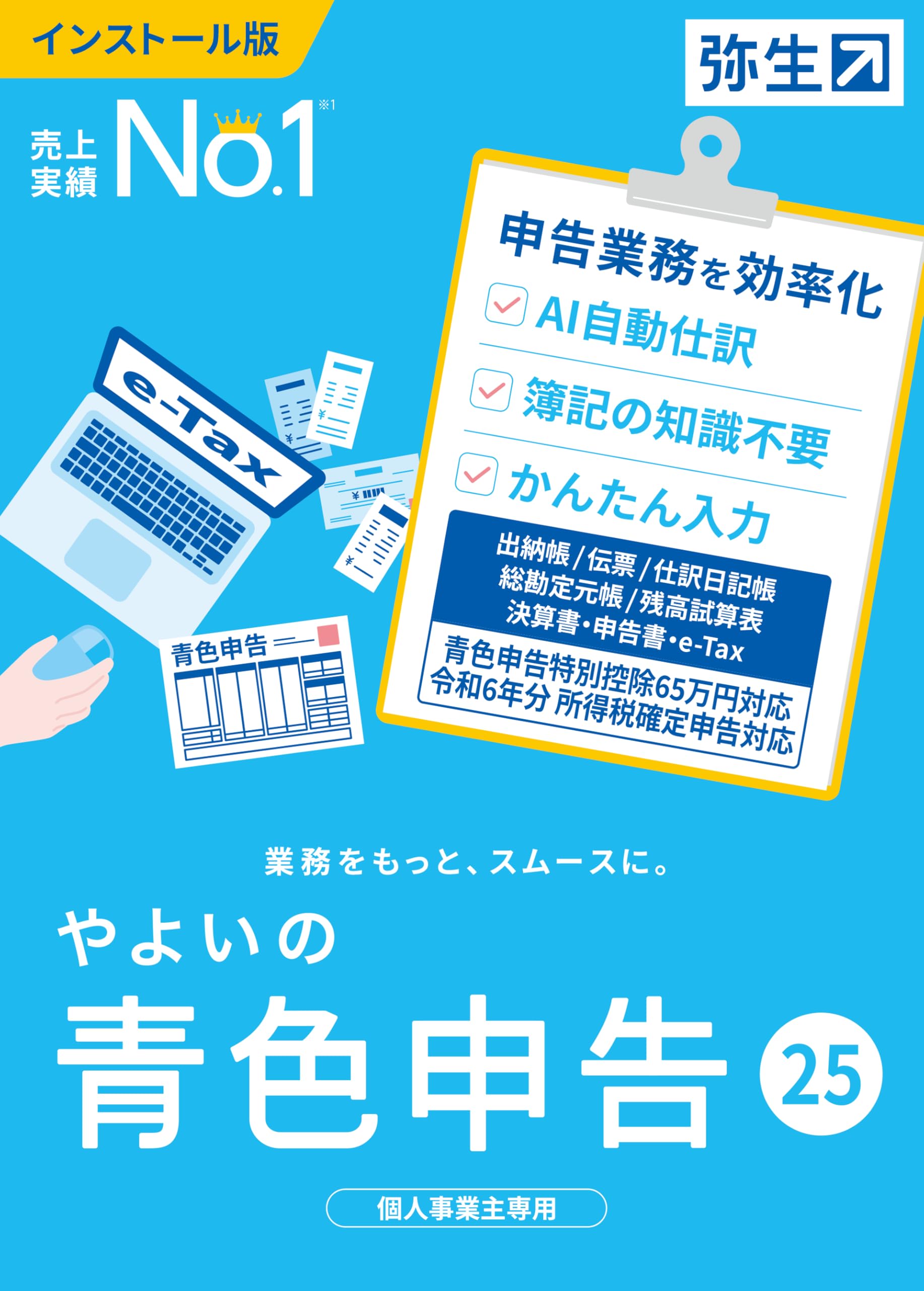 やよいの青色申告 25 通常版＜令和6年分確定申告対応＞