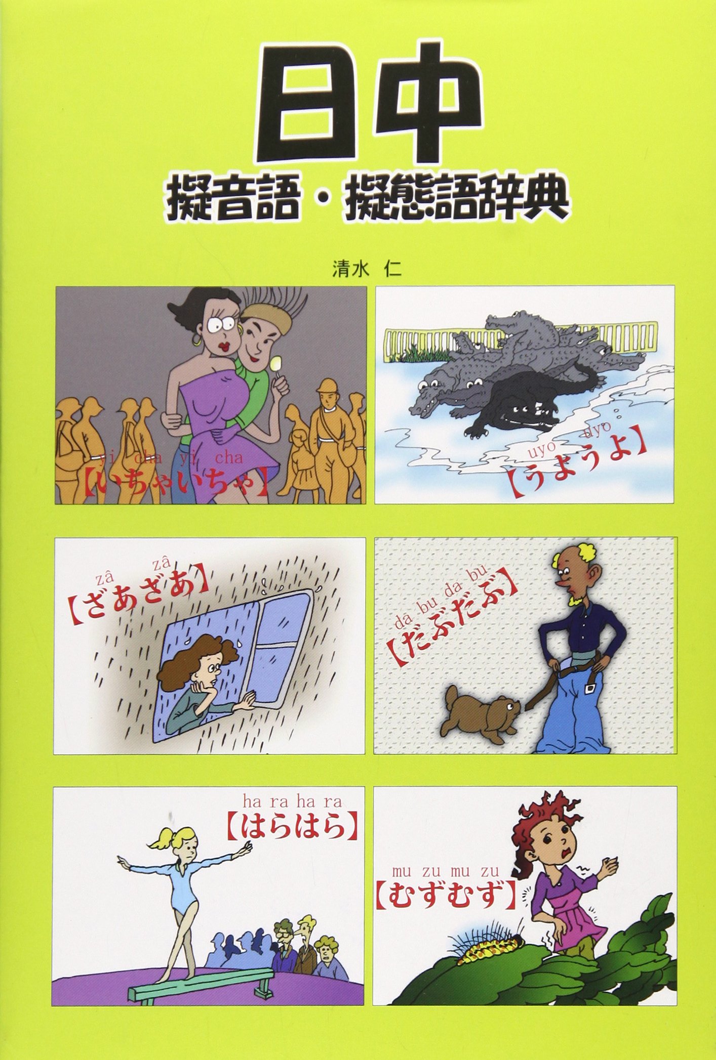 日中擬音語 擬態語辞典 清水 仁 本 通販 Amazon