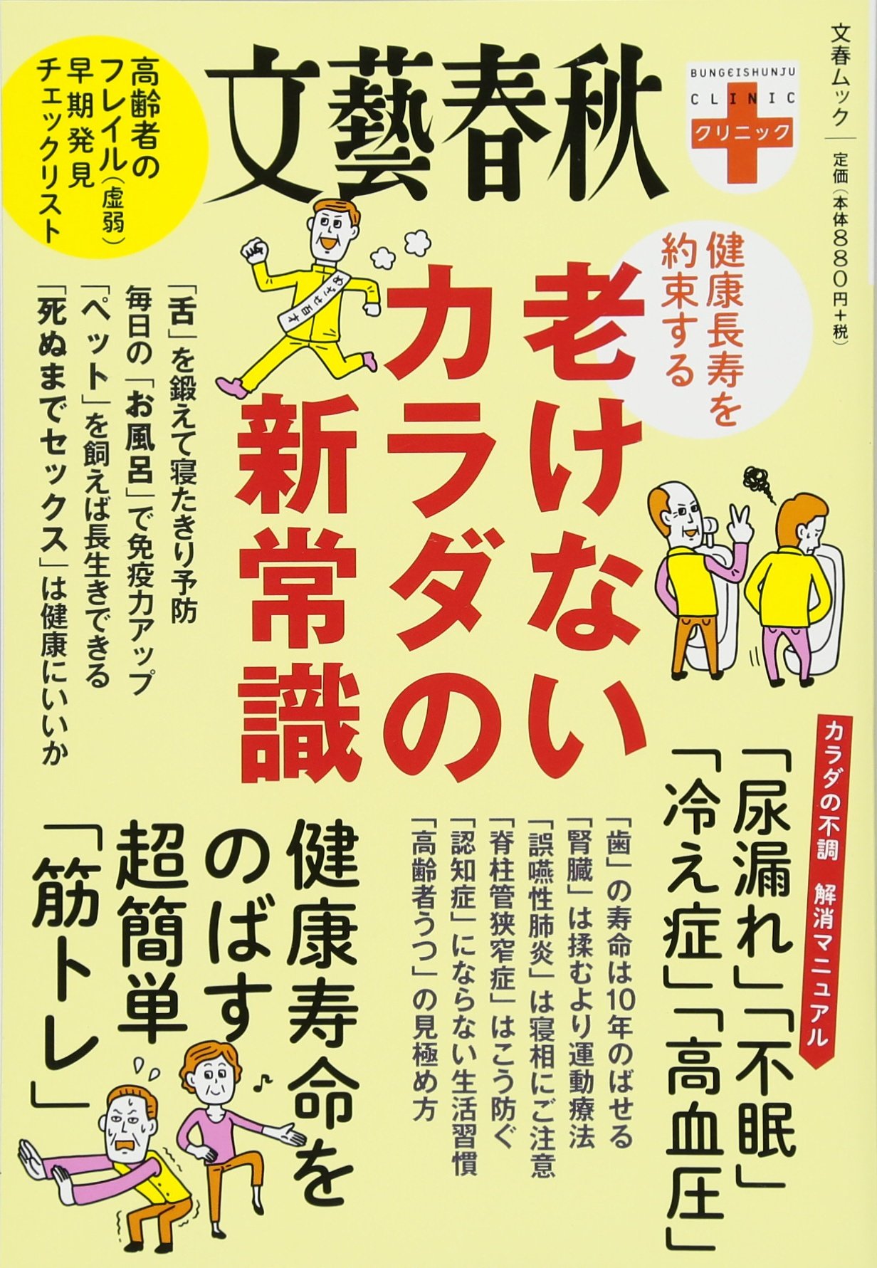 健康長寿を約束する 老けないカラダの新常識 文春ムック 文藝春秋クリニック 文春mook 文春クリニック 本 通販 Amazon