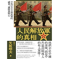 人民解放軍的真相: 中共200萬私軍的威脅、腐敗與野心 (Traditional Chinese Edition) book cover 人民解放軍的真相: 中共200萬私軍的威脅、腐敗與野心 (Traditional Chinese Edition) book cover