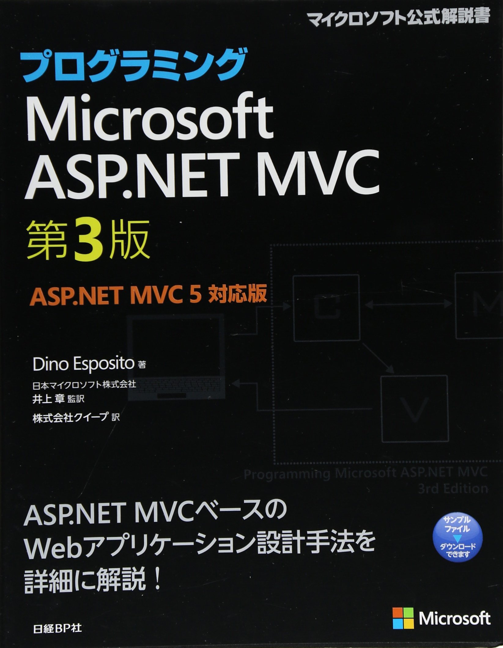 プログラミングmicrosoft Asp Net Mvc 第3版asp Net Mvc 5 対応版 マイクロソフト公式解説書 Dino Esposito 井上章 本 通販 Amazon