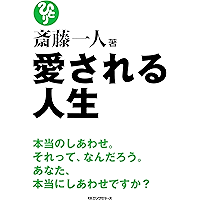 斎藤一人 愛される人生（KKロングセラーズ） (Japanese Edition) book cover