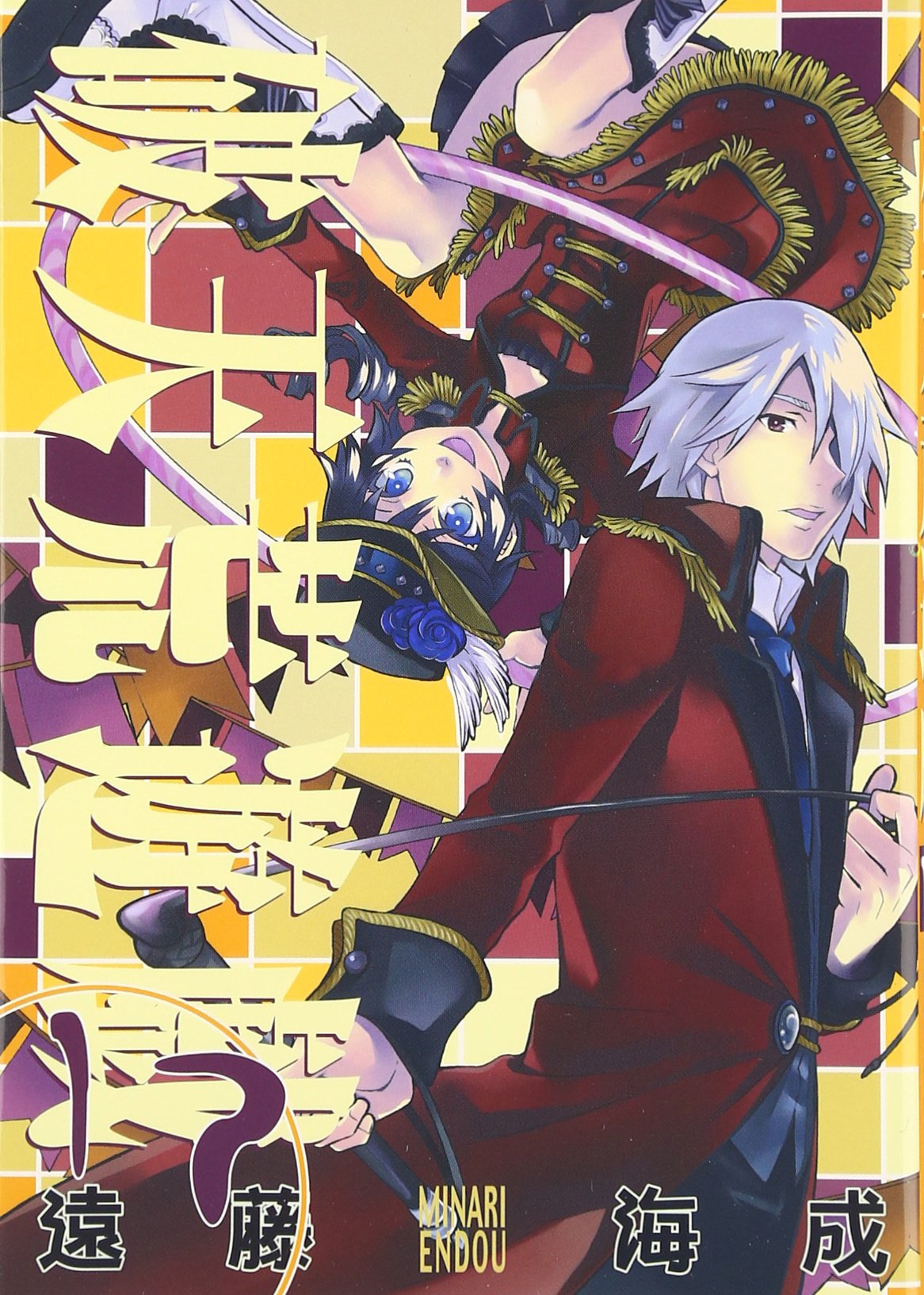 破天荒遊戯 17 Idコミックス Zero Sumコミックス 遠藤海成 本 通販 Amazon