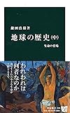地球の歴史 中 - 生命の登場 (中公新書)