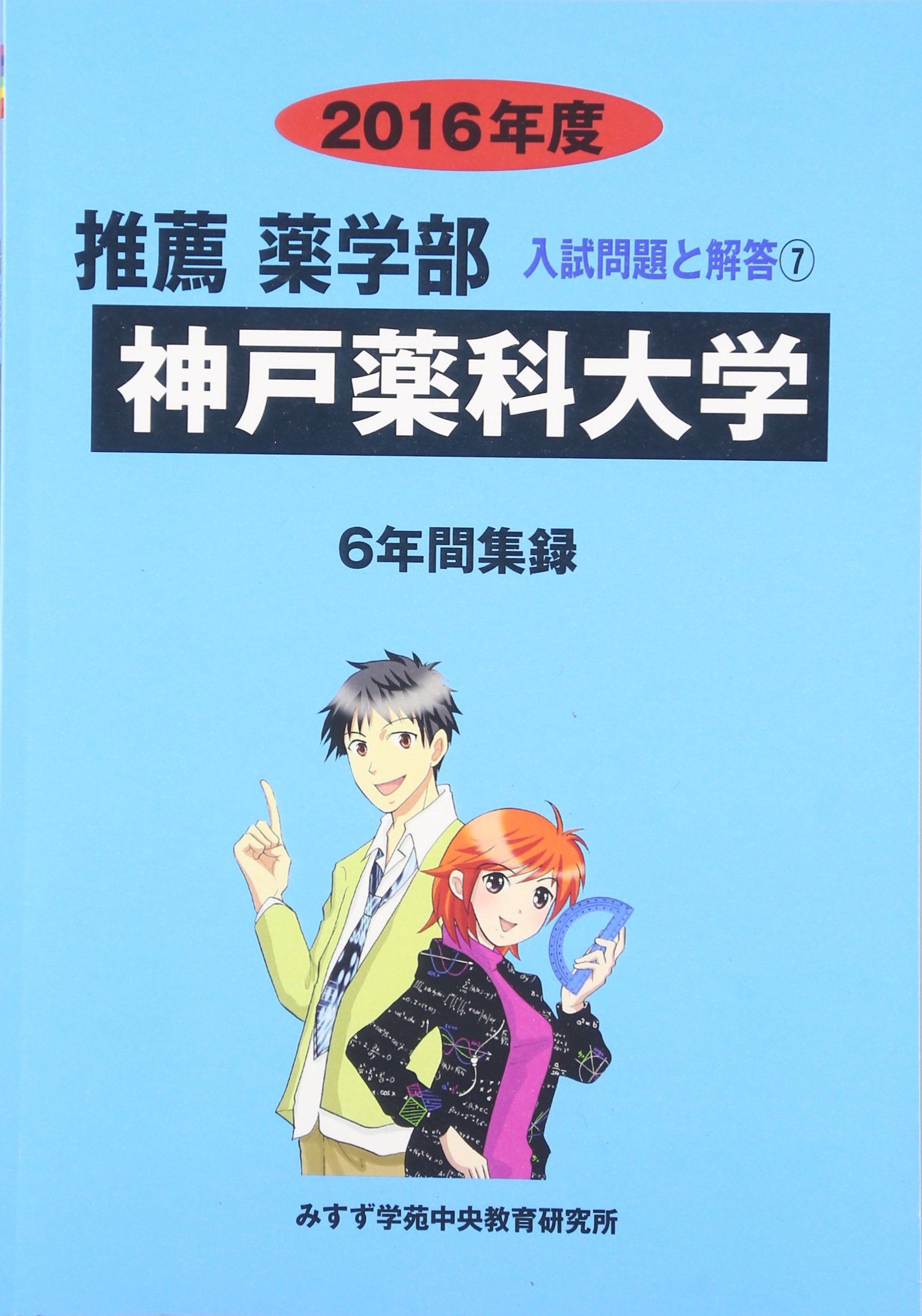 推薦薬学部神戸薬科大学 2016年度 6年間集録 薬学部 推薦 入試問題と解答 みすず学苑中央教育研究所 本 通販 Amazon