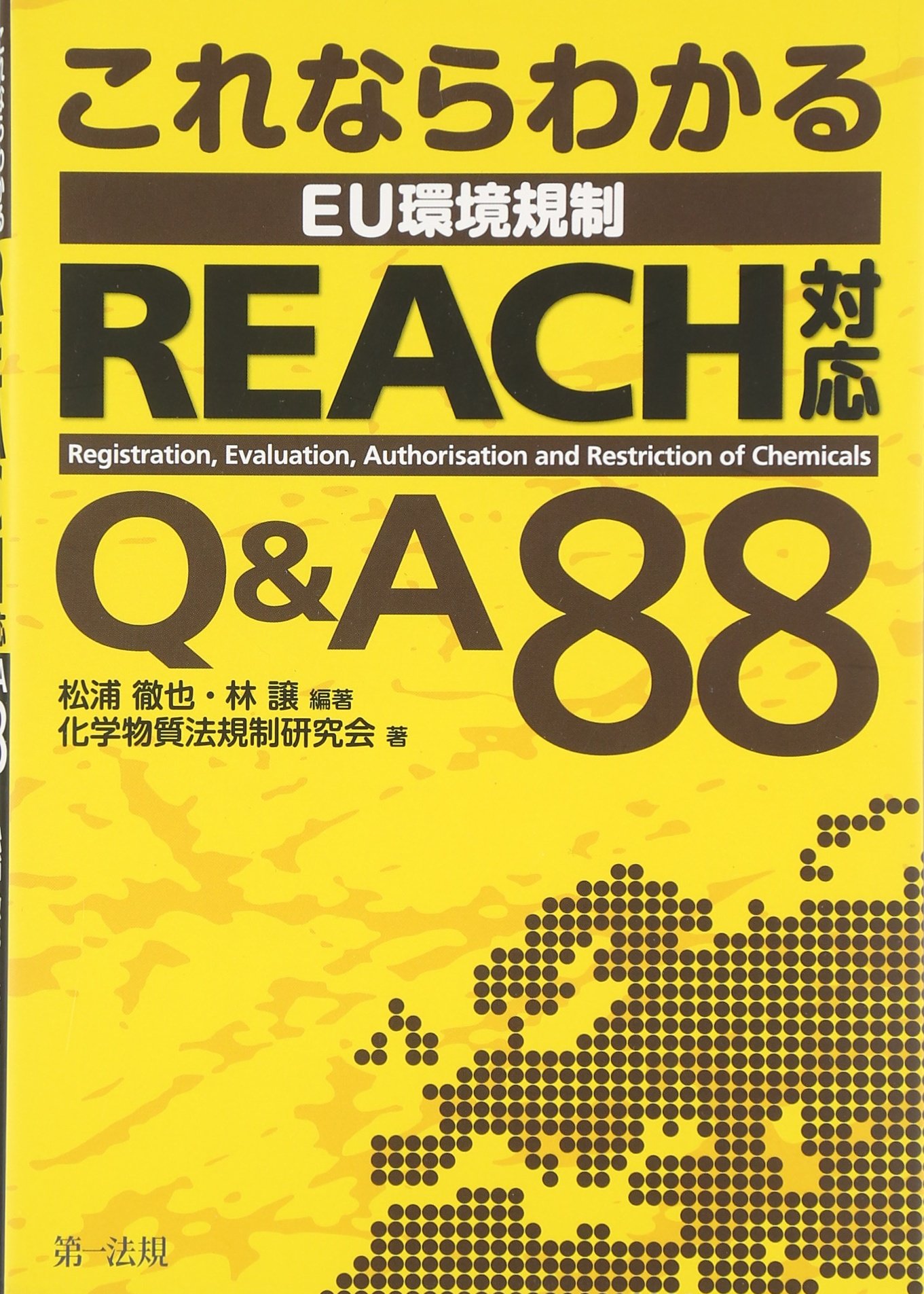 これならわかる Eu環境規制 Reach対応 Q A88 松浦 徹也 林 譲 化学物質法規制研究会 松浦 徹也 林 譲 本 通販 Amazon