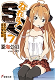 なれる！SE7 目からウロコの？客先常駐術 (電撃文庫)
