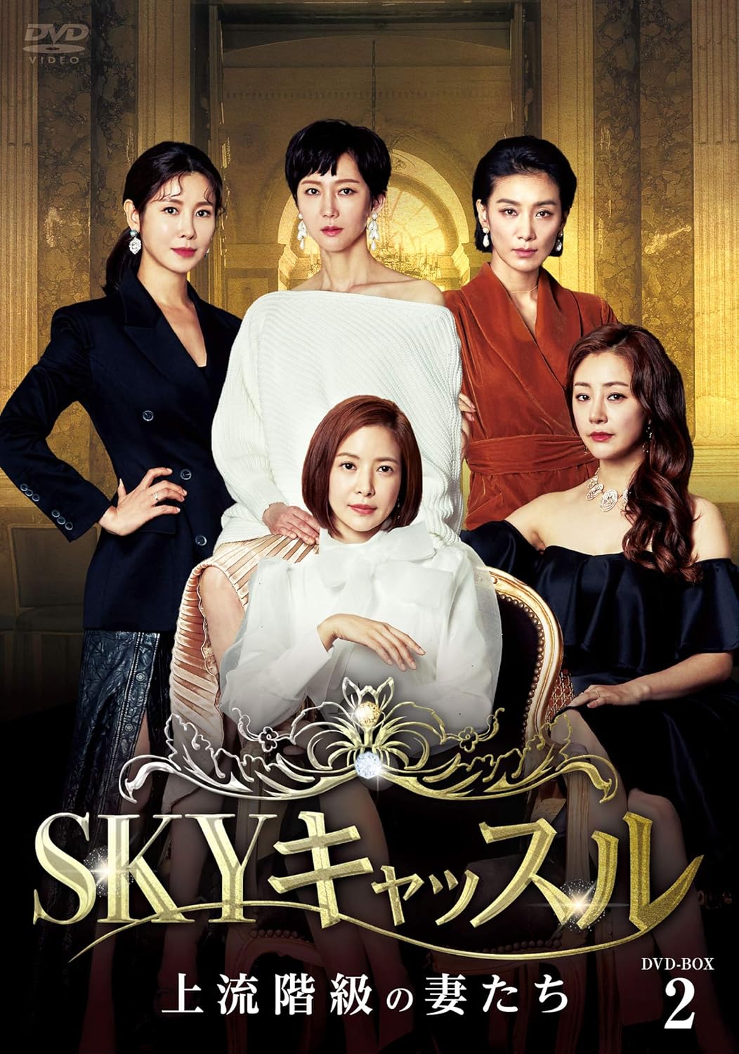 Amazon Co Jp限定 Skyキャッスル 上流階級の妻たち Dvd Box2 特典映像ディスク付き Tvドラマ Amazon