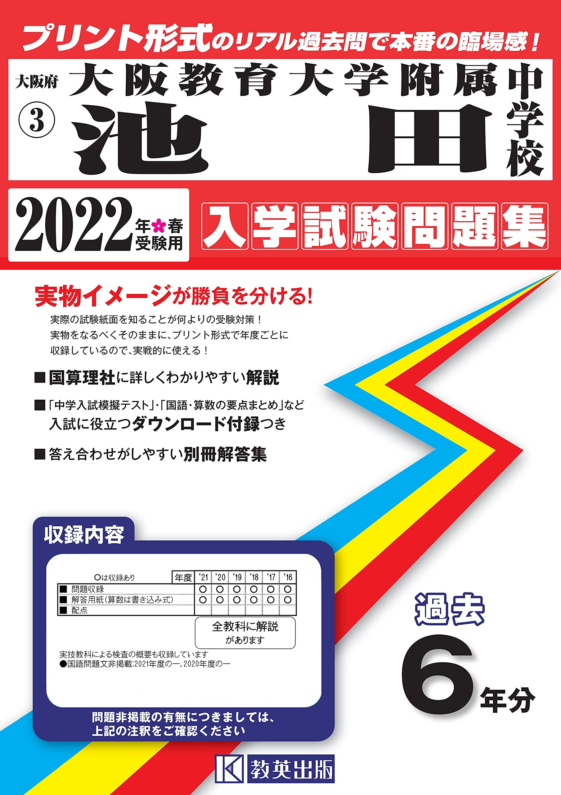 Amazon Fr 大阪教育大学附属池田中学校入学試験問題集22年春受験用 実物に近いリアルな紙面のプリント形式過去問 大阪府中学校過去入試問題集 Livres