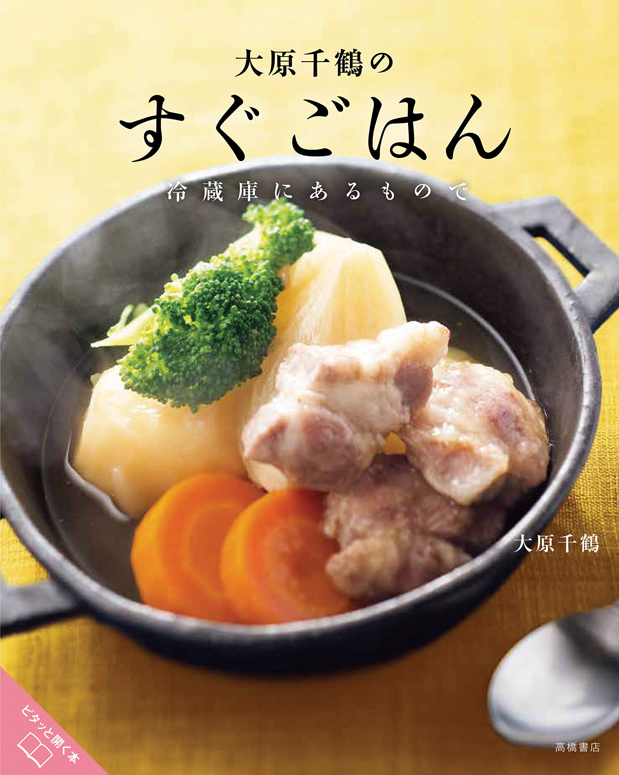 大原千鶴のすぐごはん 冷蔵庫にあるもので 大原千鶴 本 通販 Amazon