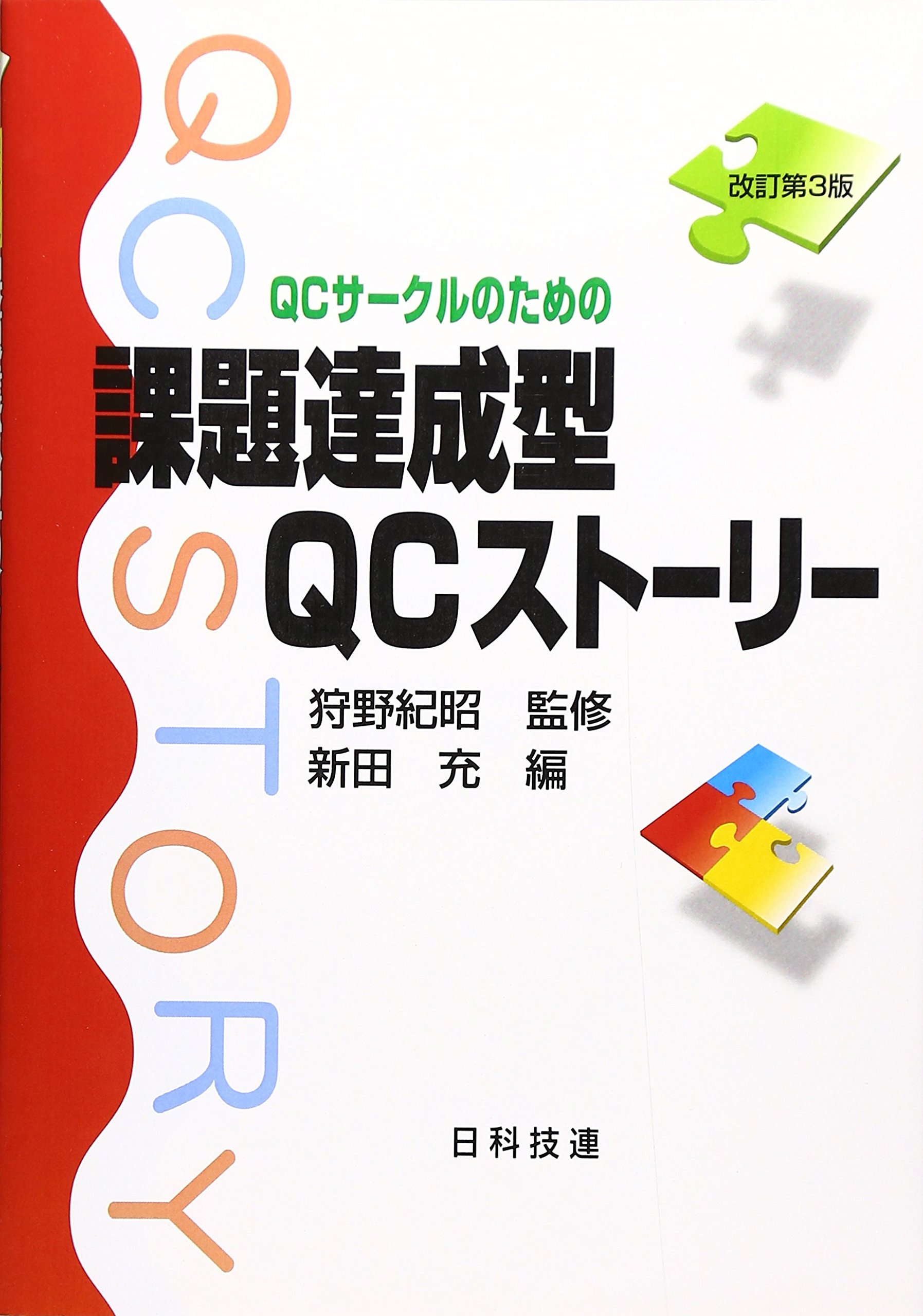 Qcサークルのための課題達成型qcストーリー 日科技連 課題達成型qcストーリー ライブラリー Noriaki Kanoi Mitsuru Nitta 9784817104786 Amazon Com Books