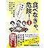 食べなきゃ、危険! 【新装版】――食卓はミネラル不足