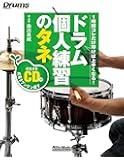 ドラム個人練習のタネ 1時間コレだけ叩けば上手くなる! (CD付) (リズム&ドラム・マガジン)