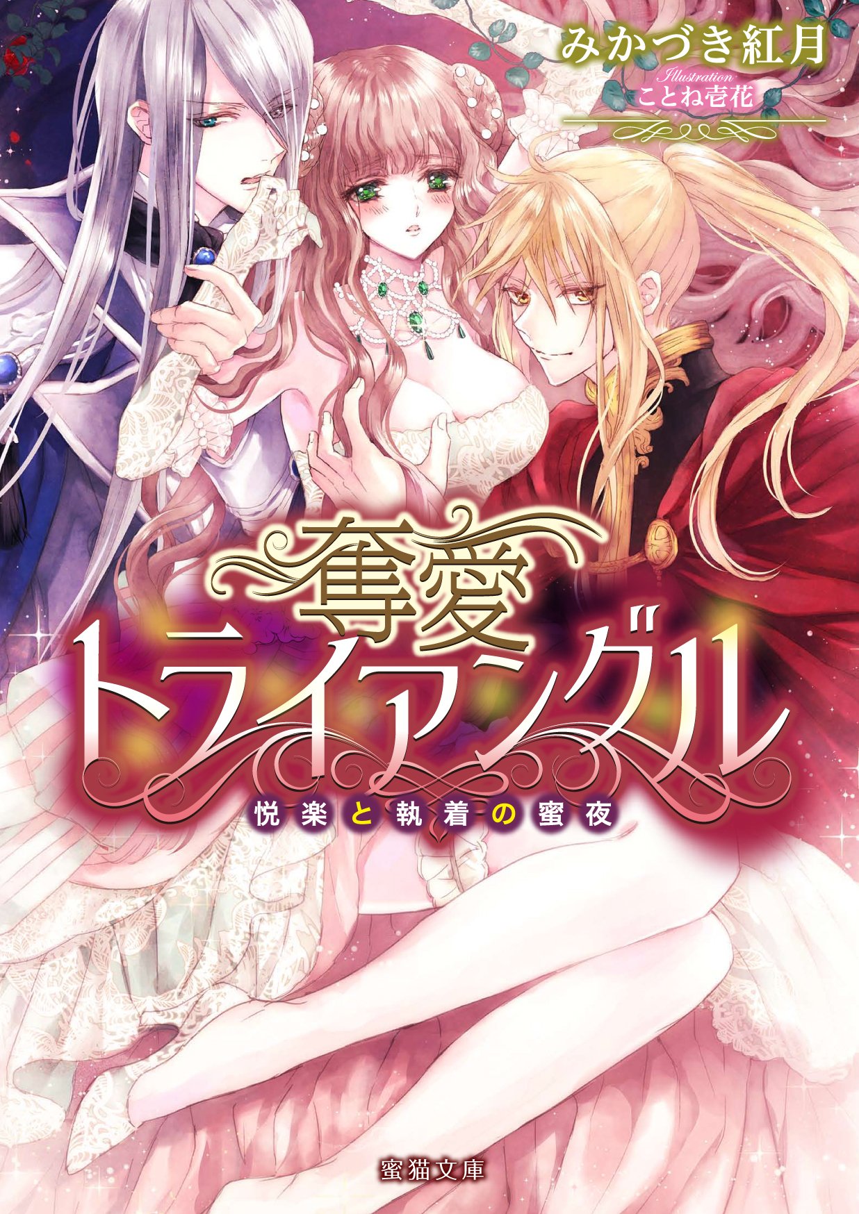 奪愛トライアングル 悦楽と執着の蜜夜 蜜猫文庫 みかづき 紅月 ことね 壱花 本 通販 Amazon