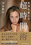 自分を変える 超時間術