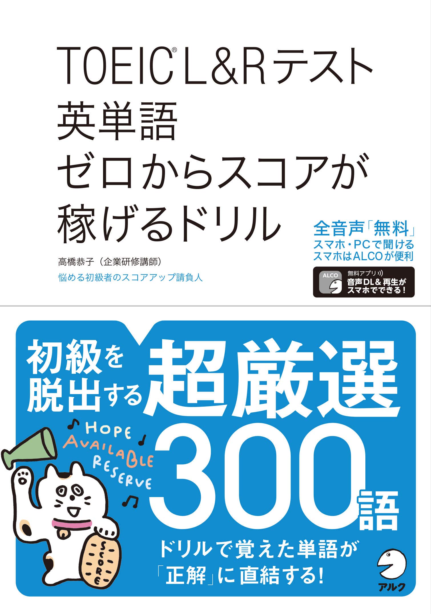音声dl付 Toeic R L Rテスト 英単語 ゼロからスコアが稼げるドリル 高橋 恭子 本 通販 Amazon