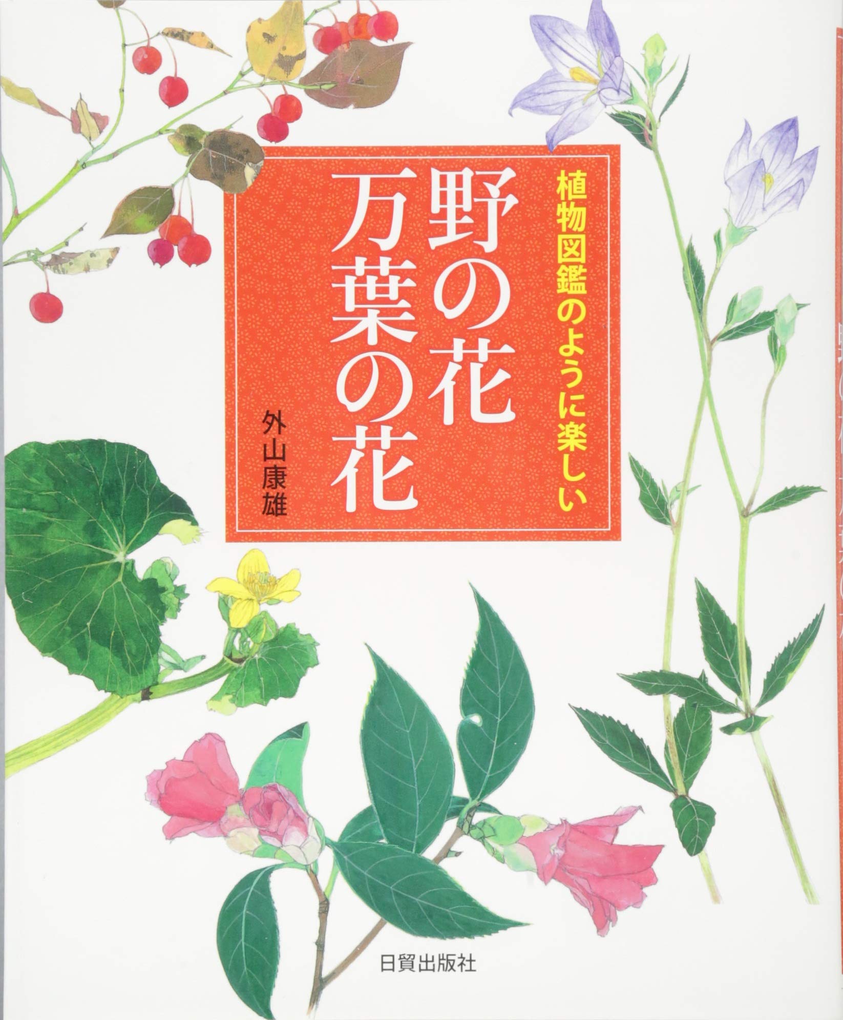 野の花 万葉の花 外山康雄 本 通販