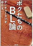 ボクたちのBL論 (河出文庫 さ 41-1)