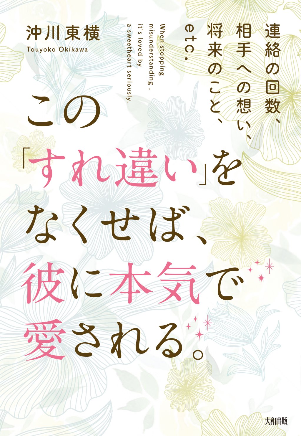 連絡の回数 相手への想い 将来のこと Etc この すれ違い をなくせば 彼に本気で愛される 沖川東横 本 通販 Amazon