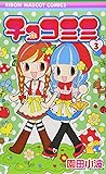 チョコミミ 3 (りぼんマスコットコミックス)