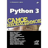 Python 3: Самое необходимое (Russian Edition) book cover