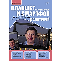 Планшет и смартфон на базе Android для ваших родителей (Russian Edition) book cover