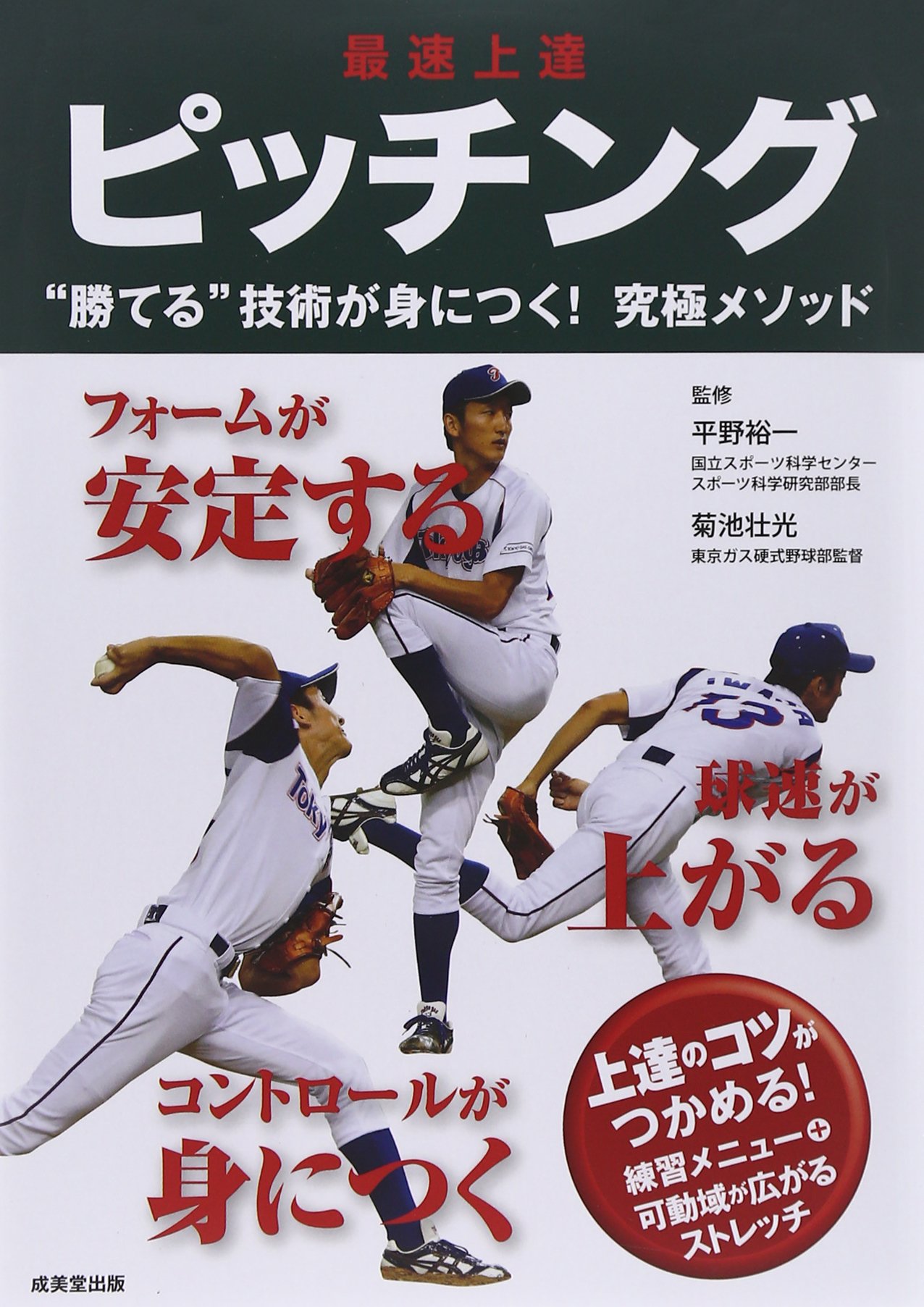 最速上達ピッチング 壮光 菊池 裕一 平野 本 通販 Amazon