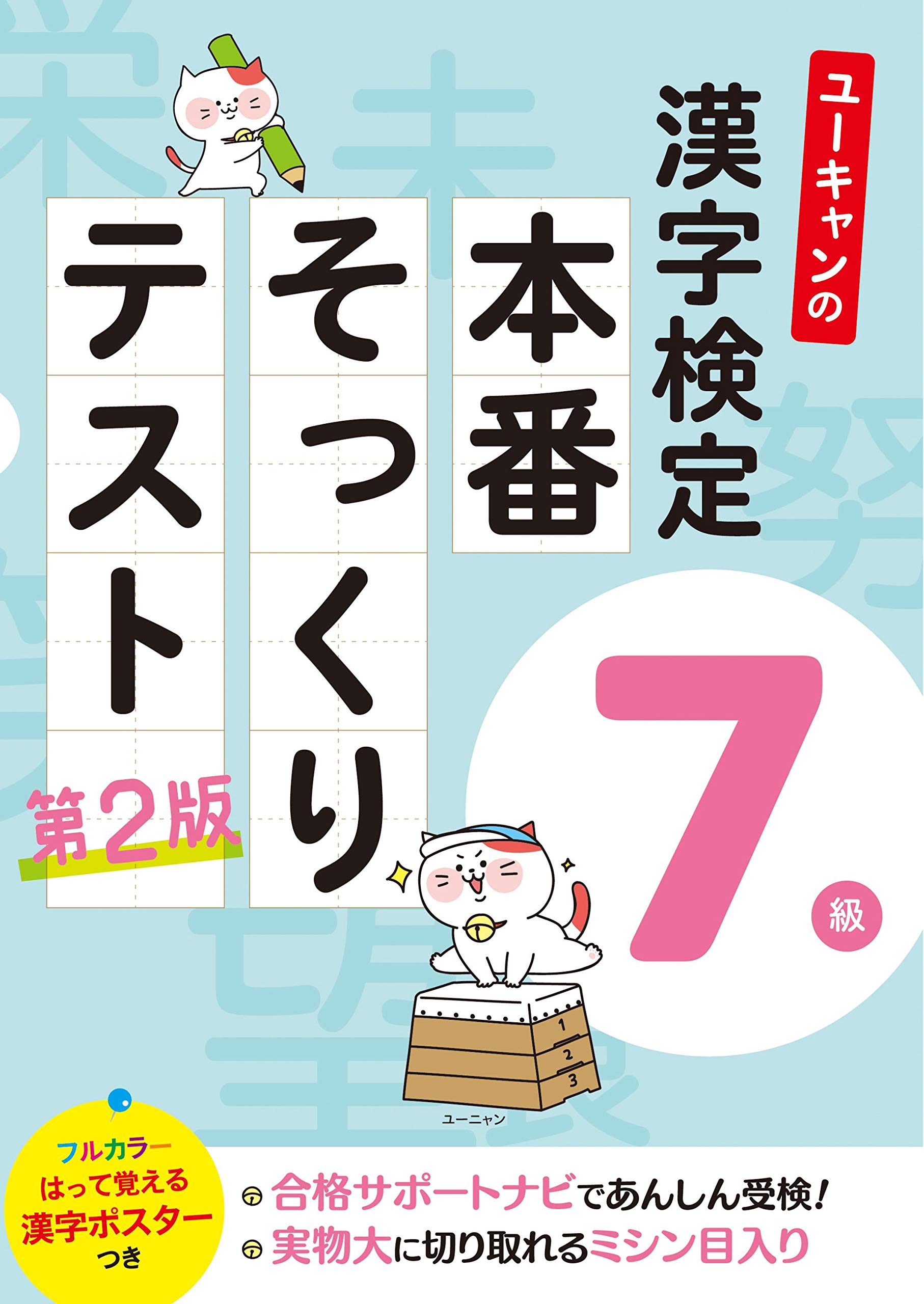 ユーキャンの漢字検定7級 本番そっくりテスト 第2版 フルカラーの 漢字ポスター 都道府県の漢字 つき ユーキャンの資格試験シリーズ ユーキャン漢字検定試験研究会 ユーキャン漢字検定試験研究会 本 通販 Amazon