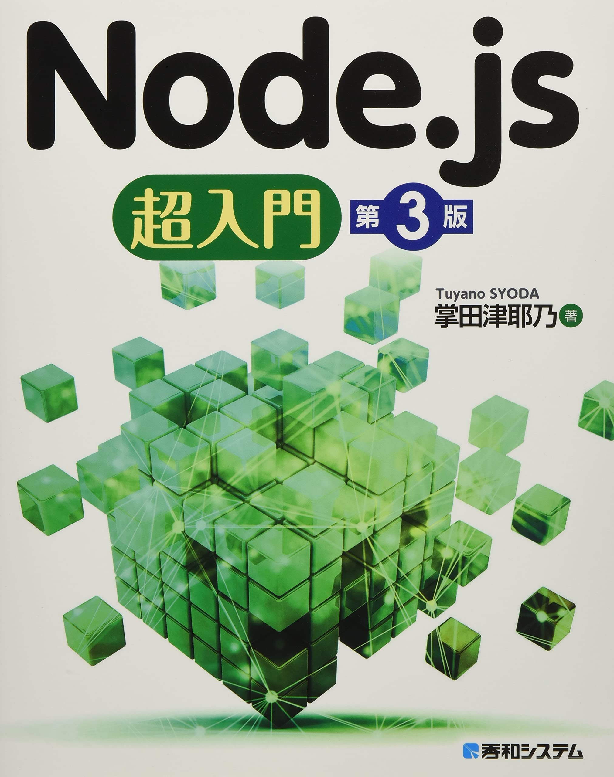 Node Js超入門 第3版 掌田津耶乃 本 通販 Amazon