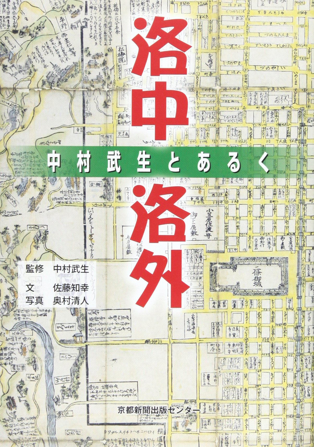 中村武生とあるく洛中洛外 | 佐藤 知幸, 京都新聞社, 中村 武生, 奥村 清人 |本 | 通販 | Amazon