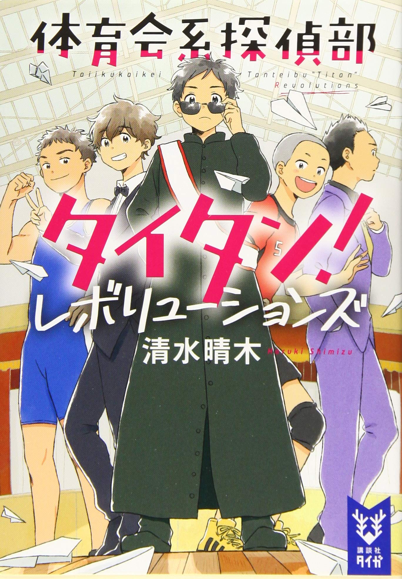 体育会系探偵部タイタン レボリューションズ 講談社タイガ 清水 晴木 本 通販 Amazon