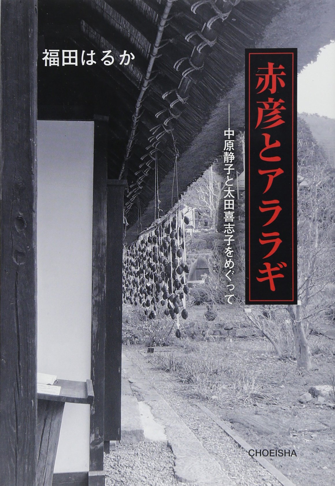 赤彦とアララギ 季刊文科コレクション 福田 はるか 本 通販 Amazon 赤彦とアララギ 季刊文科コレクション 福田 はるか 本 通販 Amazon