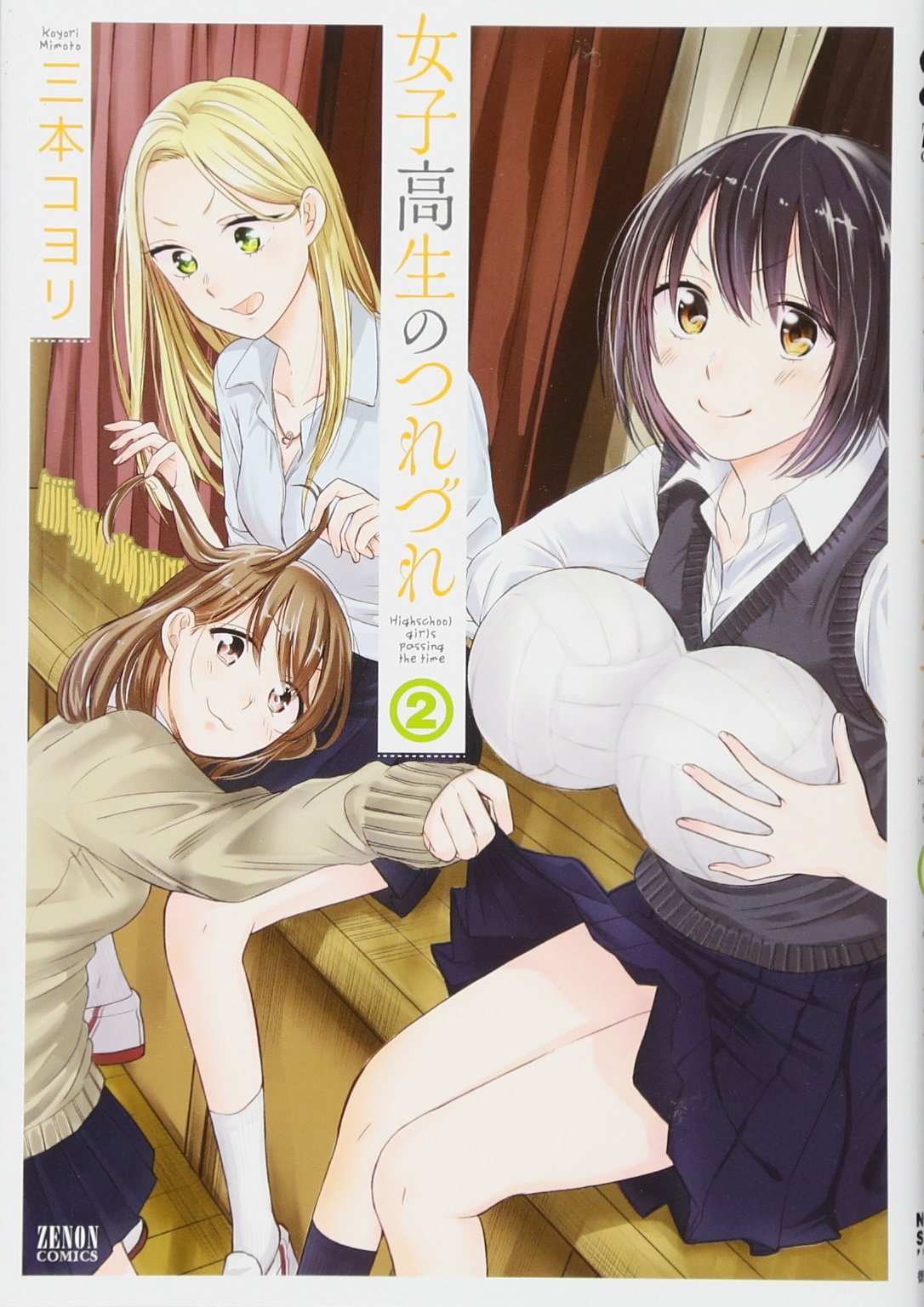 女子高生のつれづれ 2 ゼノンコミックス 三本コヨリ 本 通販 Amazon