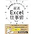 絶対残業しない人がやっている 超速Excel仕事術