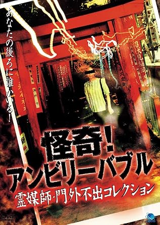 怪奇!アンビリーバブル 霊媒師・門外不出コレクション [DVD]